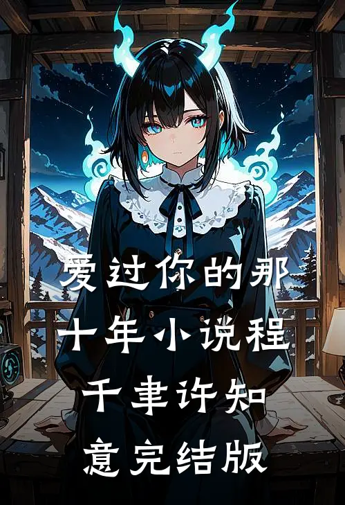 爱过你的那十年小说程千聿许知意完结版