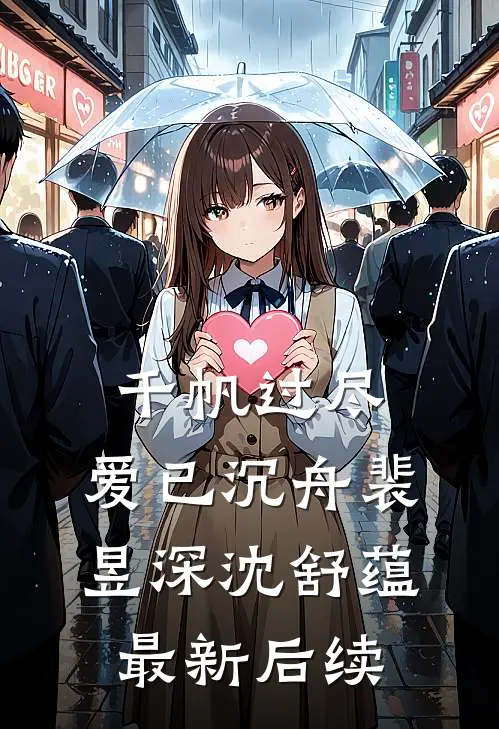 千帆过尽，爱已沉舟裴昱深沈舒蕴最新后续