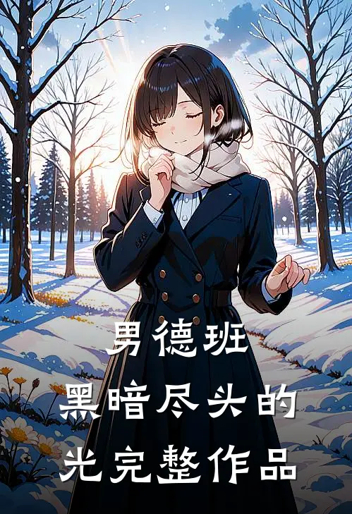 男德班：黑暗尽头的光完整作品