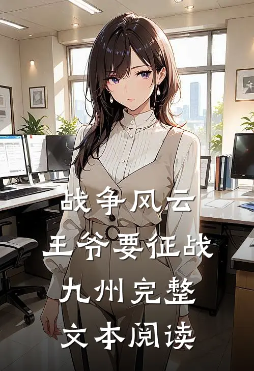 战争风云：王爷要征战九州完整文本阅读