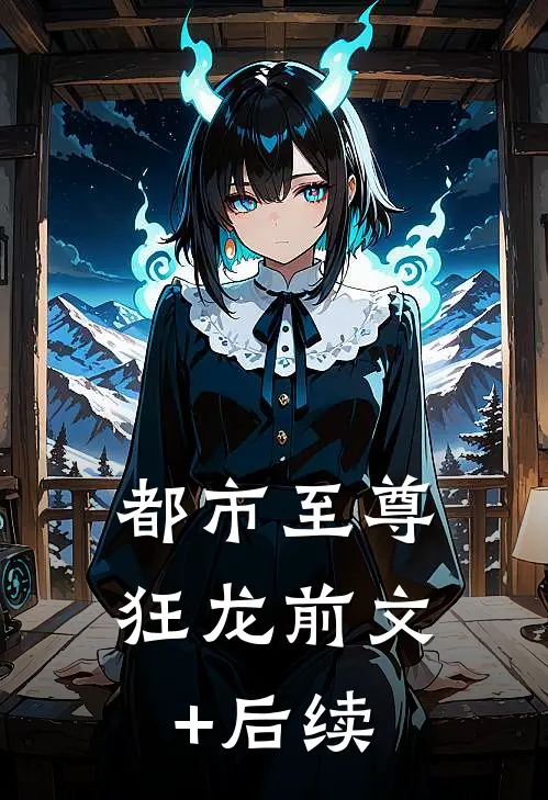 都市至尊狂龙前文+后续