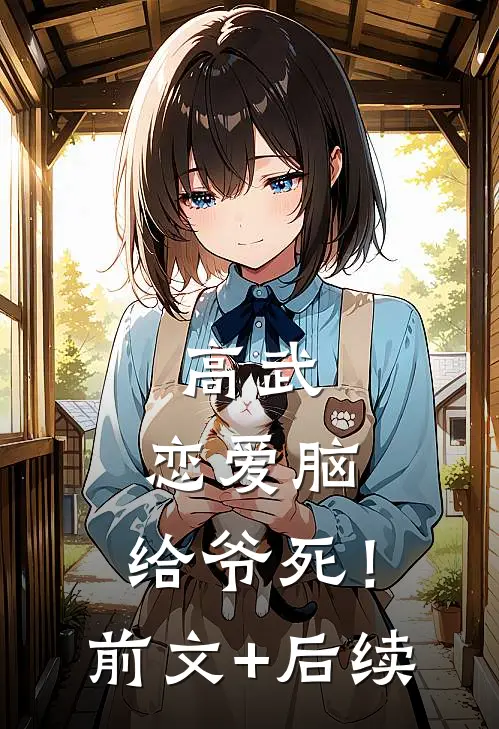 高武：恋爱脑，给爷死！前文+后续