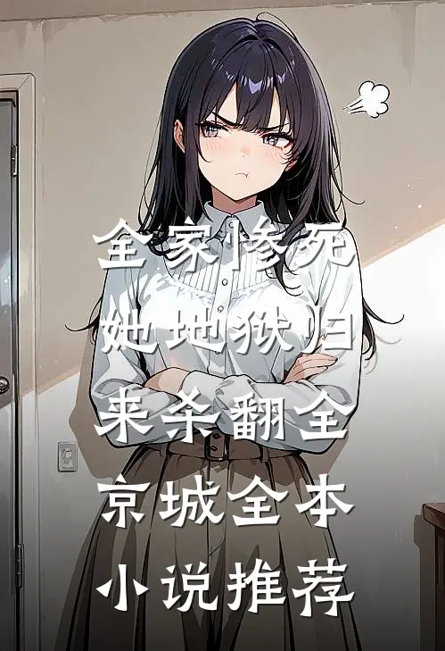 全家惨死，她地狱归来杀翻全京城全本小说推荐
