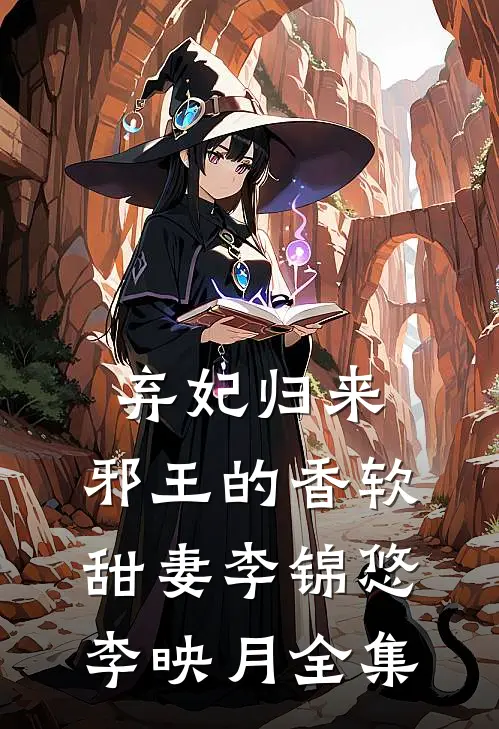 弃妃归来：邪王的香软甜妻李锦悠李映月 全集