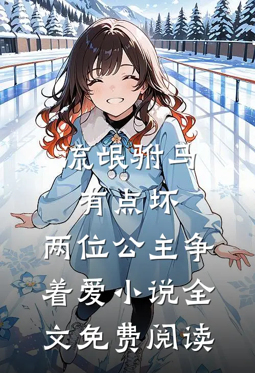 流氓驸马有点坏，两位公主争着爱小说全文免费阅读