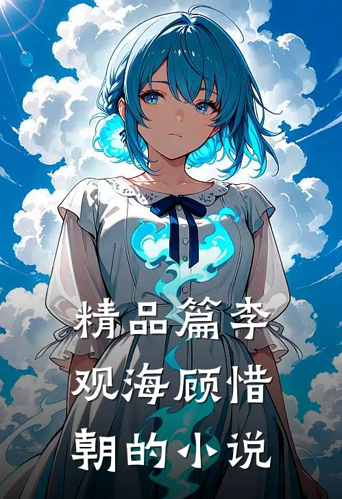 精品篇李观海顾惜朝的小说