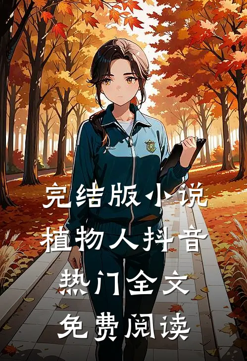 完结版小说植物人抖音热门全文免费阅读