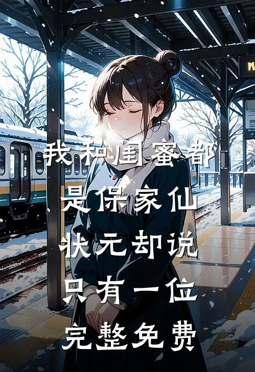 我和闺蜜都是保家仙，状元却说只有一位完整免费