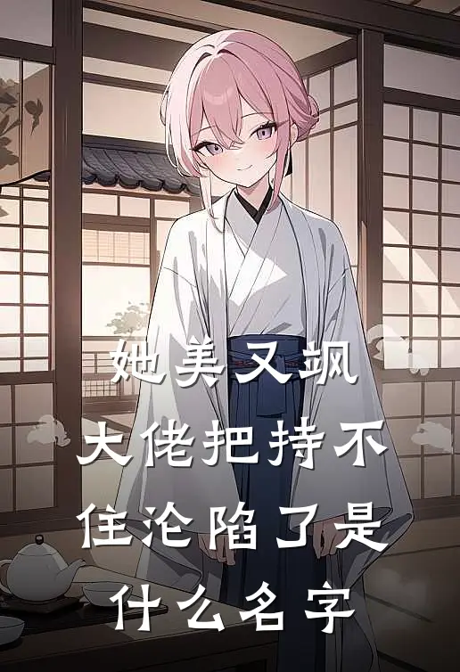 她美又飒，大佬把持不住沦陷了是什么名字
