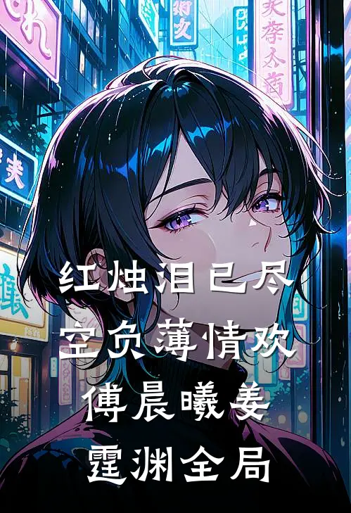红烛泪已尽，空负薄情欢傅晨曦姜霆渊全局