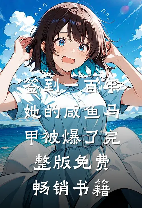 签到一百年,她的咸鱼马甲被爆了完整版免费畅销书籍