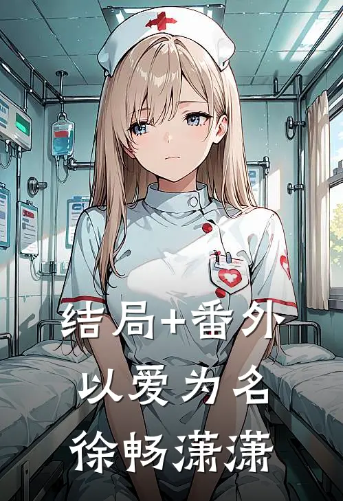结局+番外以爱为名徐畅潇潇
