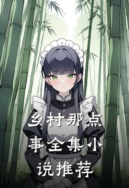 乡村那点事全集小说推荐