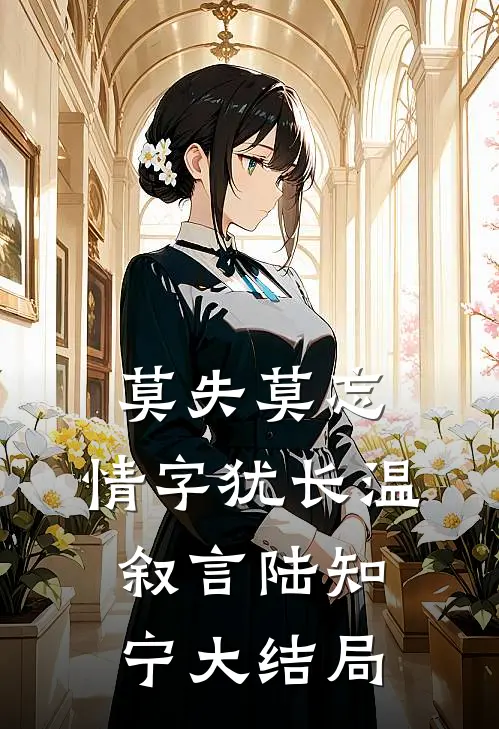 莫失莫忘，情字犹长温叙言陆知宁大结局