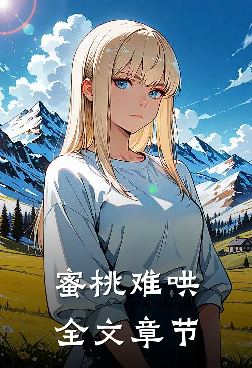 蜜桃难哄全文章节