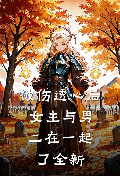 被伤透心后，女主与男二在一起了全新