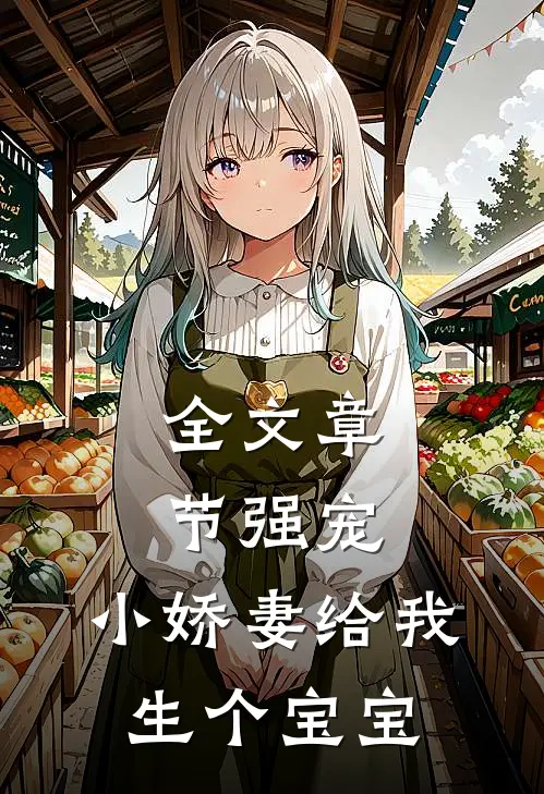 全文章节强宠，小娇妻给我生个宝宝