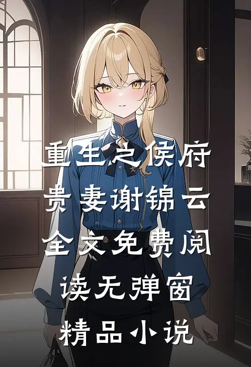 重生之侯府贵妻谢锦云全文免费阅读无弹窗精品小说