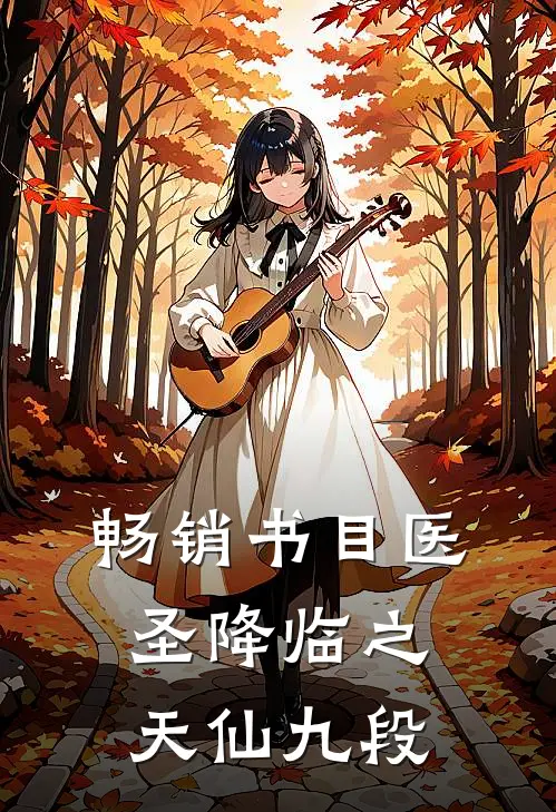 畅销书目医圣降临之天仙九段