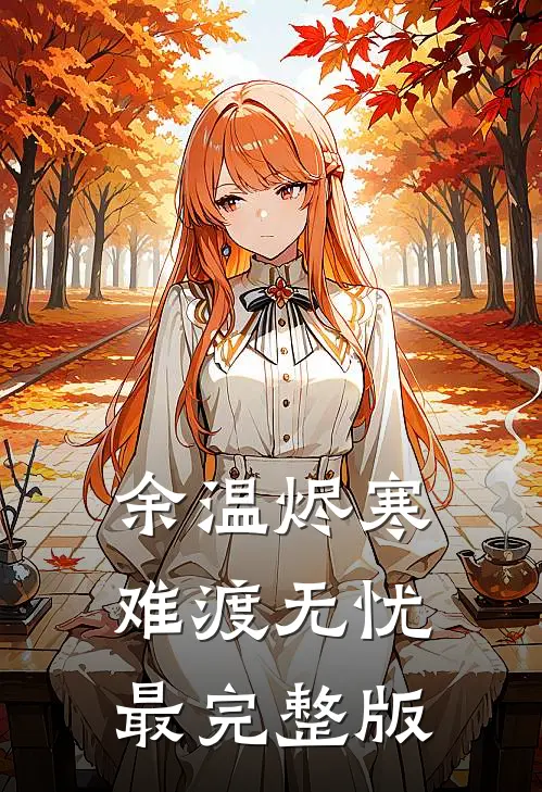 余温烬寒，难渡无忧最完整版