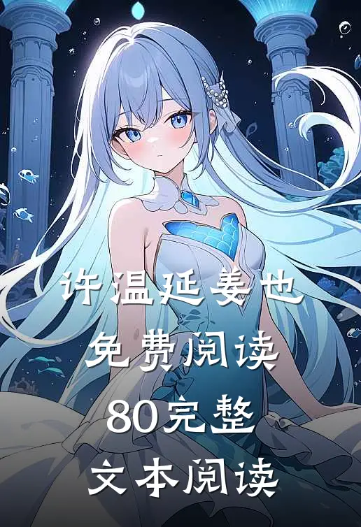 许温延姜也免费阅读80完整文本阅读