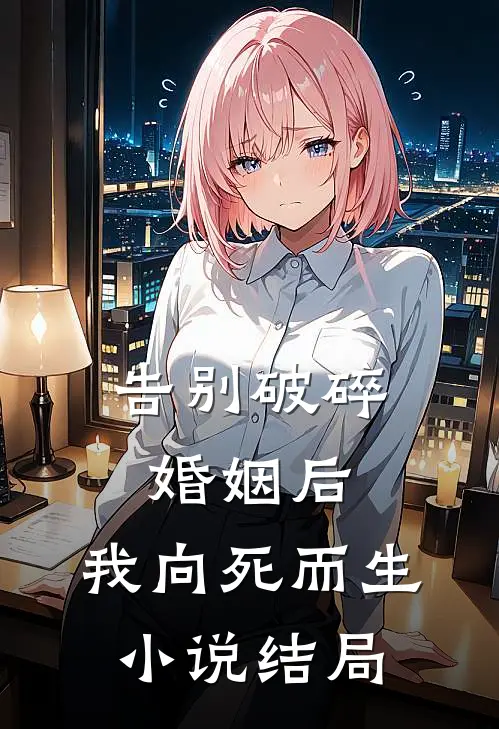 告别破碎婚姻后，我向死而生小说结局