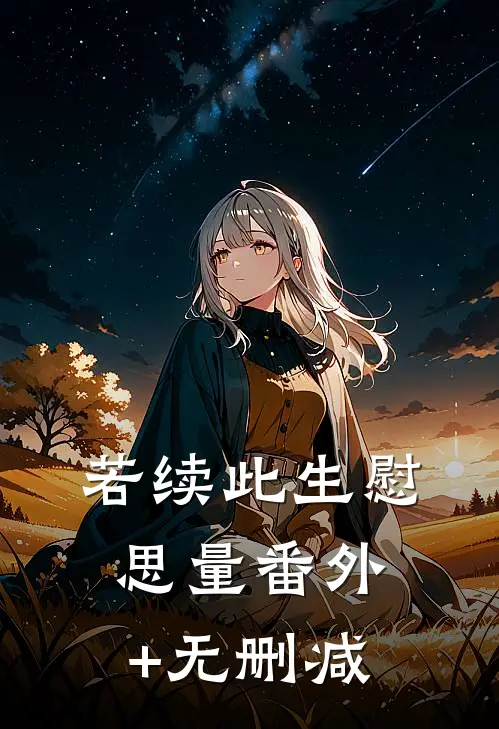 若续此生慰思量番外+无删减