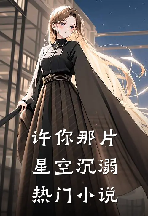 许你那片星空沉溺热门小说