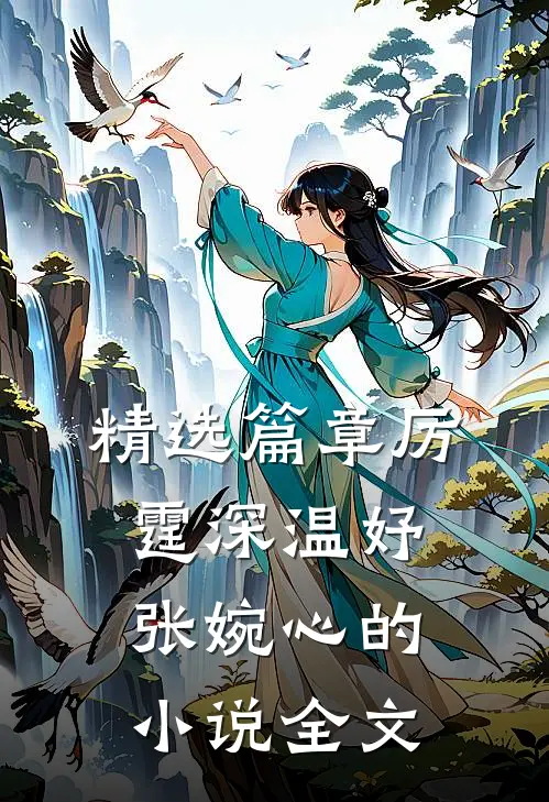 精选篇章厉霆深温妤张婉心的小说全文