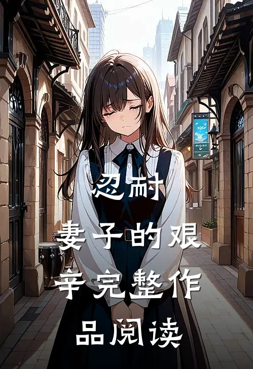 忍耐妻子的艰辛完整作品阅读理解