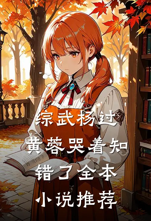 综武杨过：黄蓉哭着知错了全本小说推荐