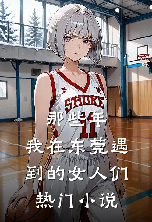 那些年，我在东莞遇到的女人们热门小说