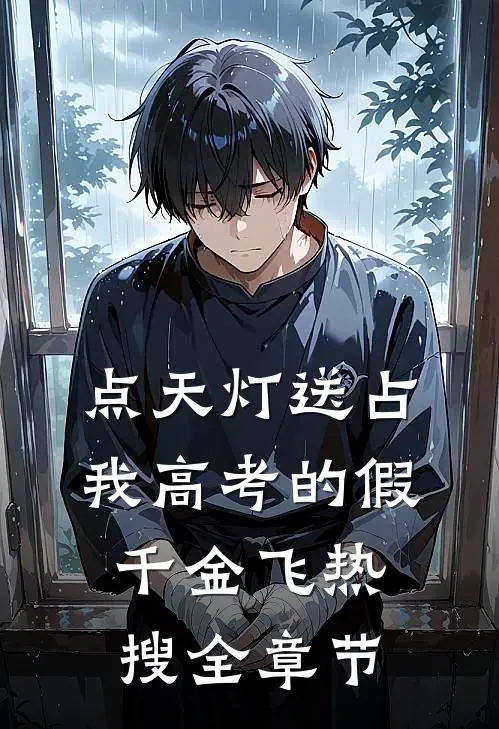 点天灯送占我高考的假千金飞热搜全章节