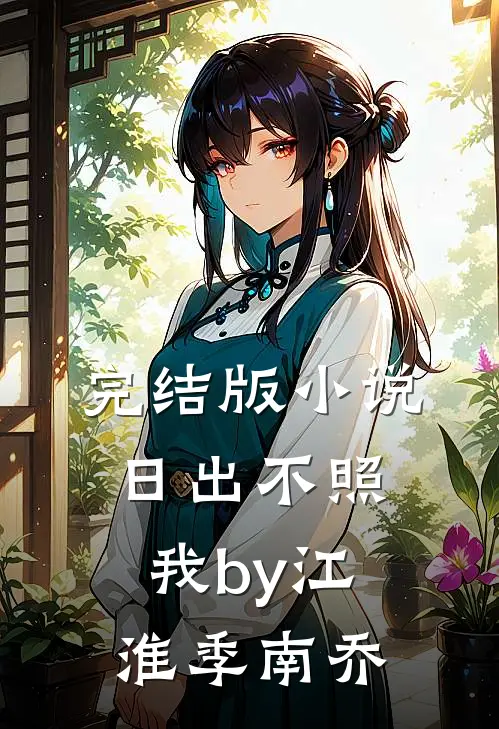 完结版小说日出不照我by江淮季南乔