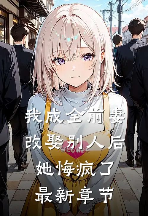 我成全前妻改娶别人后，她悔疯了最新章节