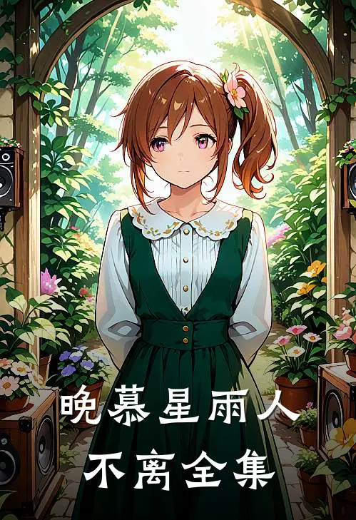 晚慕星雨人不离全集