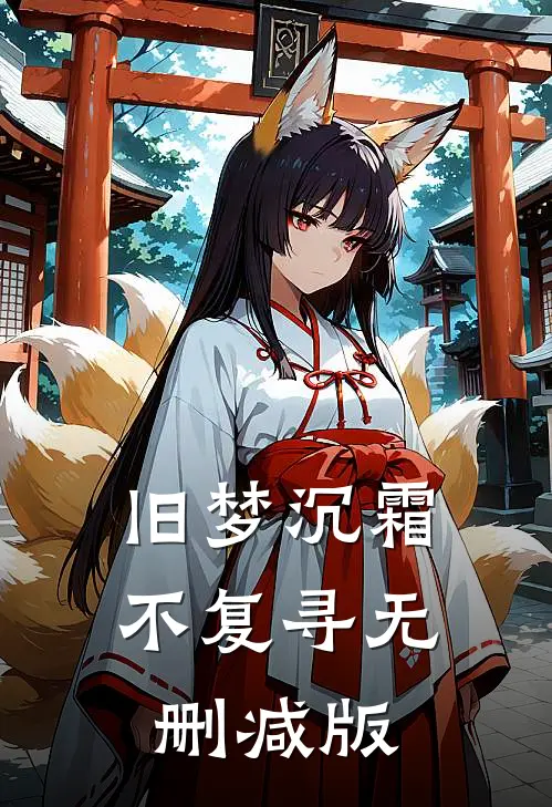 旧梦沉霜不复寻无删减版