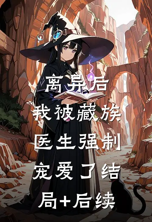 离异后，我被藏族医生强制宠爱了结局+后续