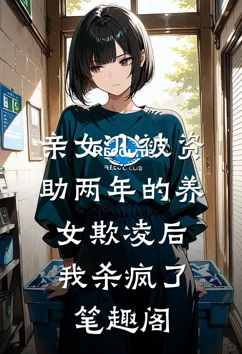 亲女儿被资助两年的养女欺凌后，我杀疯了笔趣阁