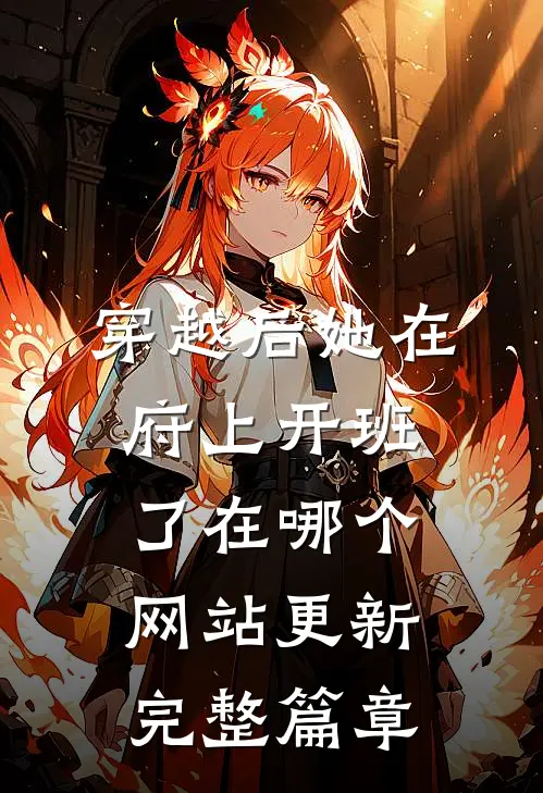 穿越后她在府上开班了在哪个网站更新完整篇章