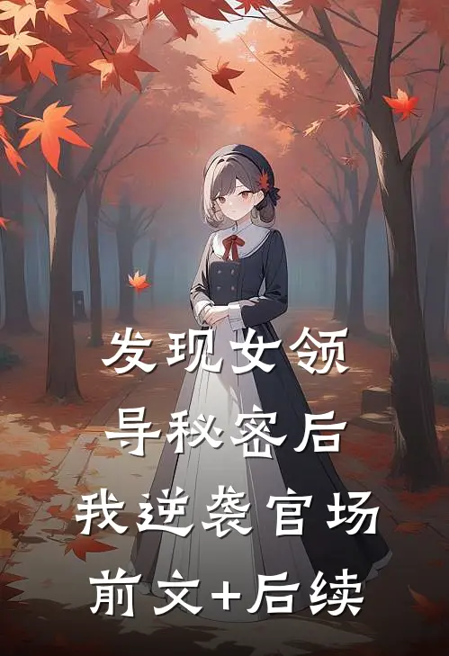 发现女领导秘密后，我逆袭官场前文+后续