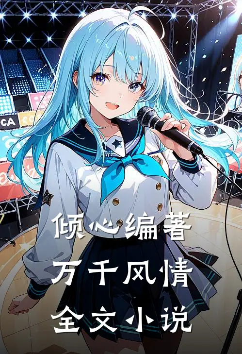 倾心编著万千风情全文小说
