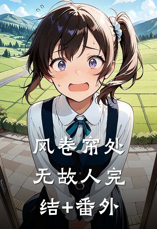 风卷帘处无故人完结+番外
