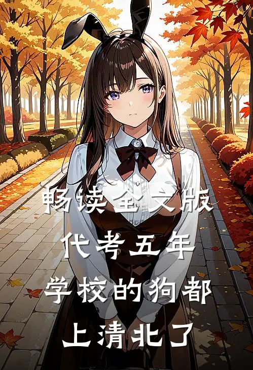 畅读全文版代考五年，学校的狗都上清北了