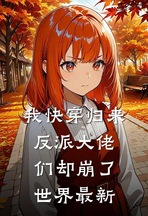 我快穿归来,反派大佬们却崩了世界最新章节
