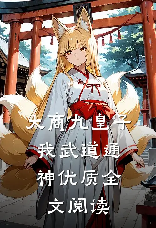 大商九皇子：我武道通神优质全文阅读