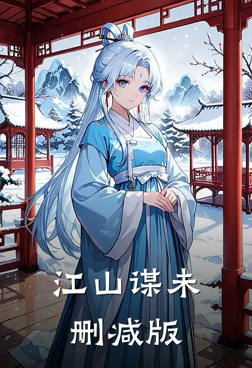 江山谋未删减版