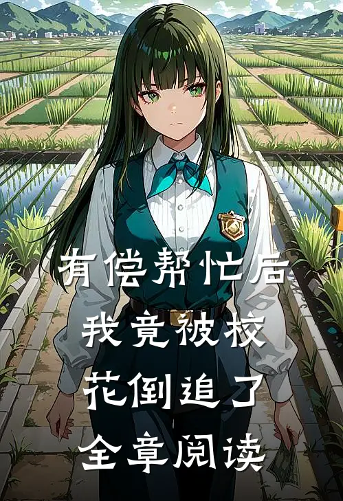 有偿帮忙后，我竟被校花倒追了全章阅读