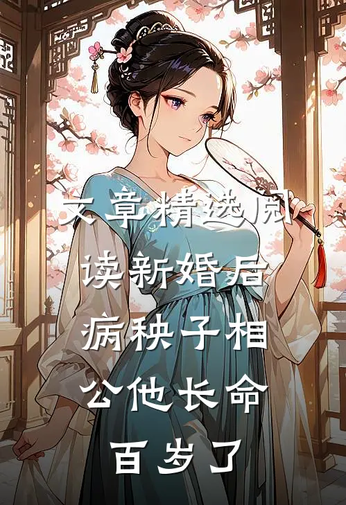 文章精选阅读新婚后，病秧子相公他长命百岁了