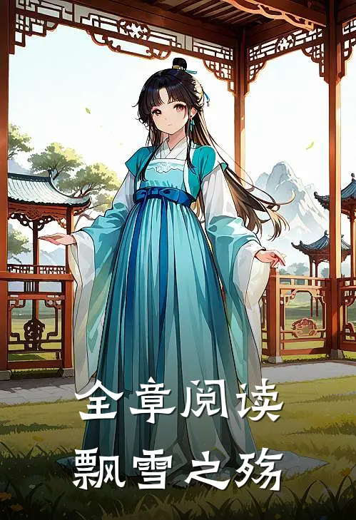 全章阅读飘雪之殇